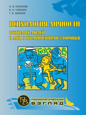 cover image of Психология личности пожилых людей и лиц с ограничениями здоровья